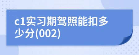 c1實習(xí)期駕照能扣多少分(002)