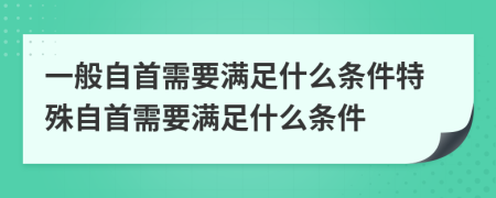 一般自首需要滿足什么條件特殊自首需要滿足什么條件