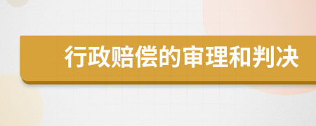 行政賠償?shù)膶徖砗团袥Q