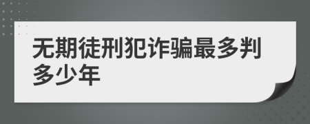 無期徒刑犯詐騙最多判多少年