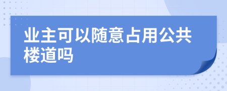 業(yè)主可以隨意占用公共樓道嗎