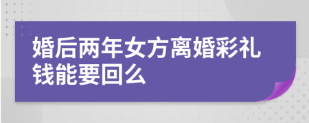 婚后兩年女方離婚彩禮錢(qián)能要回么