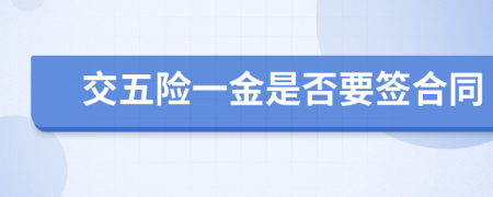 交五險(xiǎn)一金是否要簽合同