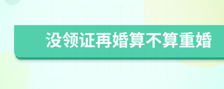 沒(méi)領(lǐng)證再婚算不算重婚