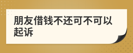 朋友借錢不還可不可以起訴