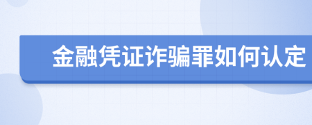 金融憑證詐騙罪如何認(rèn)定