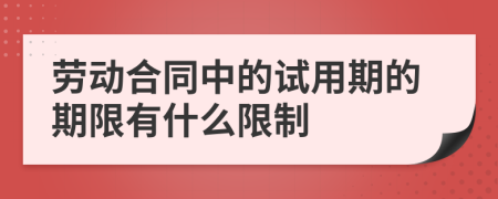 勞動合同中的試用期的期限有什么限制