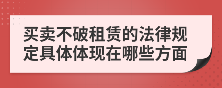 買賣不破租賃的法律規(guī)定具體體現(xiàn)在哪些方面
