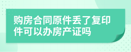 購(gòu)房合同原件丟了復(fù)印件可以辦房產(chǎn)證嗎