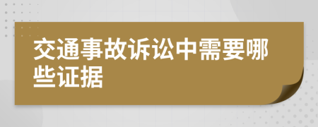 交通事故訴訟中需要哪些證據(jù)
