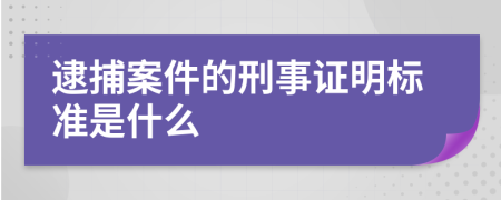 逮捕案件的刑事證明標(biāo)準(zhǔn)是什么
