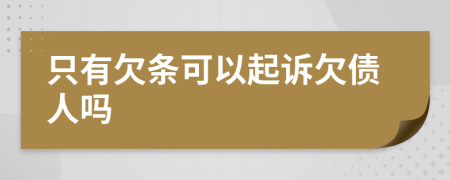 只有欠條可以起訴欠債人嗎