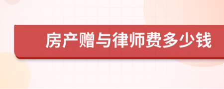 房產(chǎn)贈(zèng)與律師費(fèi)多少錢(qián)