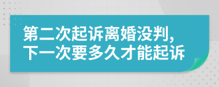第二次起訴離婚沒判,下一次要多久才能起訴