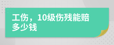 工傷，10級(jí)傷殘能賠多少錢