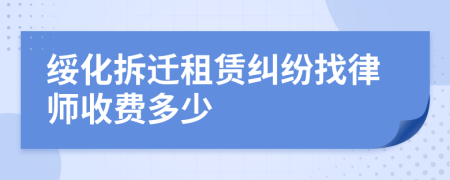 綏化拆遷租賃糾紛找律師收費(fèi)多少