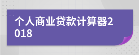 個(gè)人商業(yè)貸款計(jì)算器2018