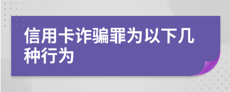 信用卡詐騙罪為以下幾種行為