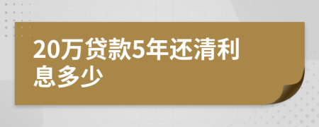 20萬貸款5年還清利息多少
