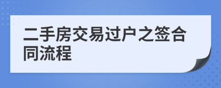 二手房交易過戶之簽合同流程