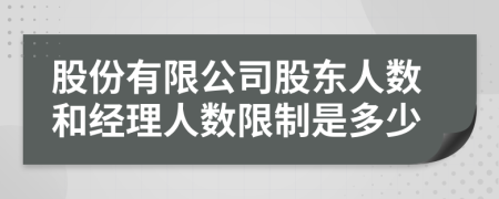股份有限公司股東人數(shù)和經(jīng)理人數(shù)限制是多少