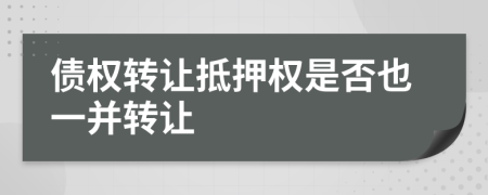 債權轉讓抵押權是否也一并轉讓