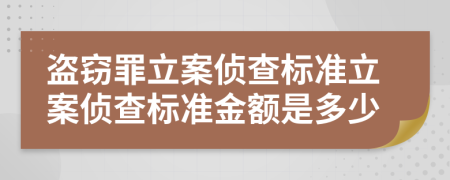盜竊罪立案偵查標(biāo)準(zhǔn)立案偵查標(biāo)準(zhǔn)金額是多少