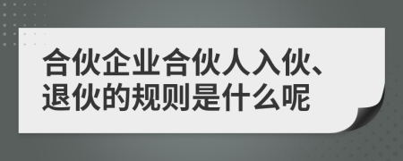 合伙企業(yè)合伙人入伙、退伙的規(guī)則是什么呢
