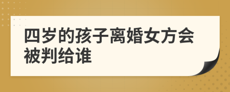 四歲的孩子離婚女方會被判給誰
