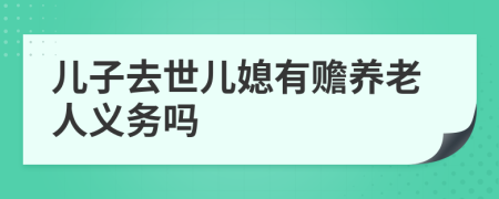 兒子去世兒媳有贍養(yǎng)老人義務嗎