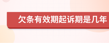 欠條有效期起訴期是幾年