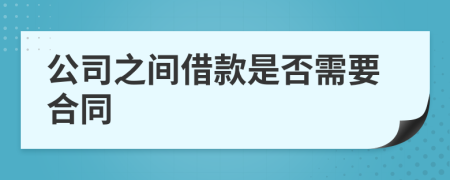公司之間借款是否需要合同