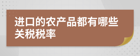 進(jìn)口的農(nóng)產(chǎn)品都有哪些關(guān)稅稅率
