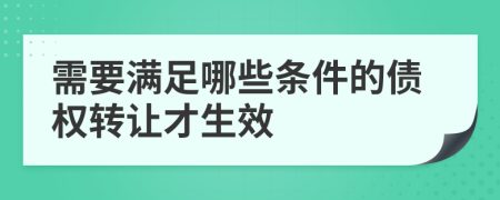 需要滿足哪些條件的債權轉讓才生效