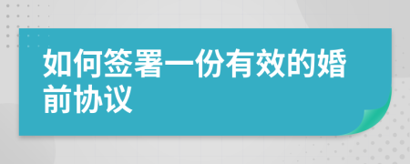 如何簽署一份有效的婚前協(xié)議
