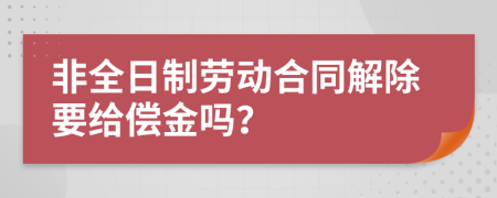 非全日制勞動合同解除要給償金嗎？
