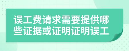 誤工費(fèi)請(qǐng)求需要提供哪些證據(jù)或證明證明誤工