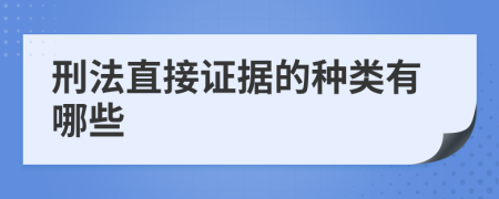 刑法直接證據(jù)的種類有哪些