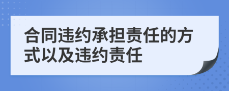 合同違約承擔責任的方式以及違約責任