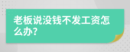 老板說沒錢不發(fā)工資怎么辦？