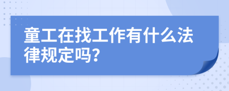 童工在找工作有什么法律規(guī)定嗎？
