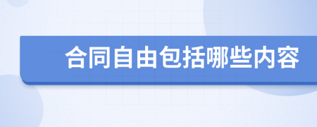 合同自由包括哪些內(nèi)容