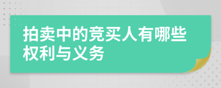 拍賣中的競買人有哪些權(quán)利與義務
