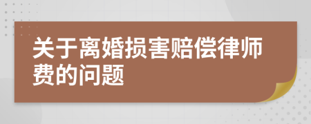 關(guān)于離婚損害賠償律師費的問題