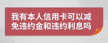 我有本人信用卡可以減免違約金和違約利息嗎