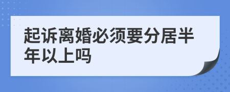 起訴離婚必須要分居半年以上嗎