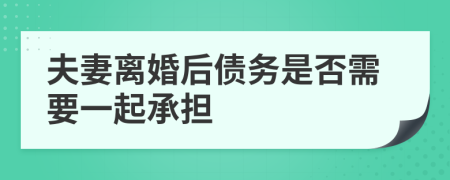 夫妻離婚后債務(wù)是否需要一起承擔(dān)