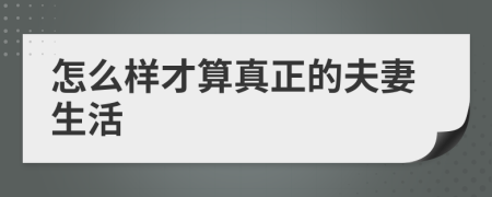 怎么樣才算真正的夫妻生活