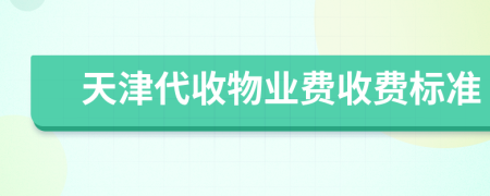 天津代收物業(yè)費(fèi)收費(fèi)標(biāo)準(zhǔn)