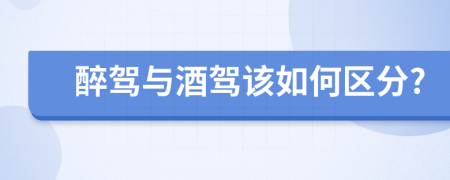 醉駕與酒駕該如何區(qū)分?